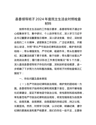 县委领导班子2024年度民主生活会对照检查材料.docx