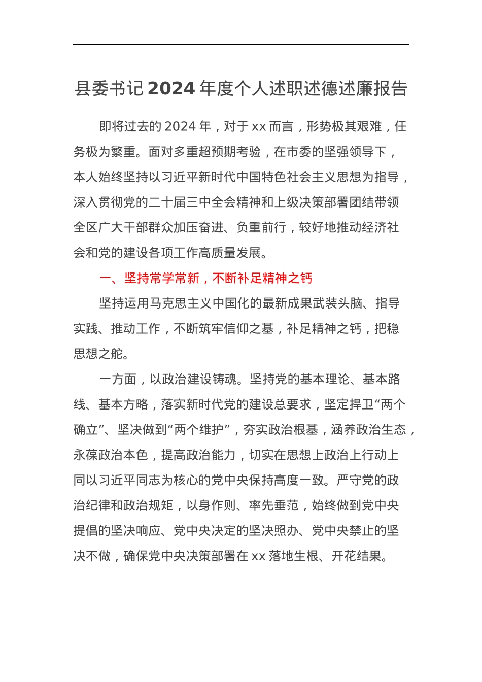 县委书记2024年度个人述职述德述廉报告.docx_第1页