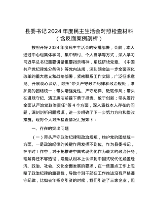 县委书记2024年度民主生活会对照检查材料（含反面案例剖析）.docx