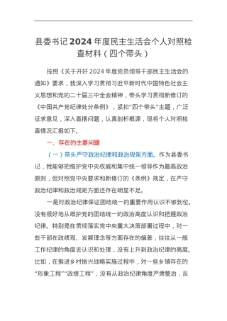 县委书记2024年度民主生活会个人对照检查材料（四个带头）.docx