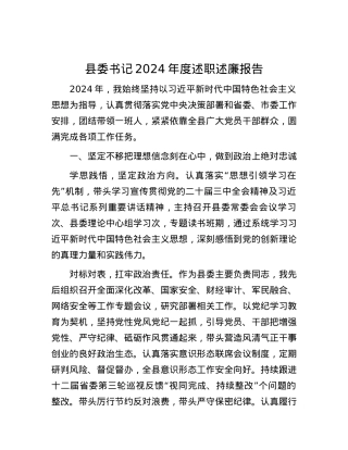 县委书记2024年度述职述廉报告.docx