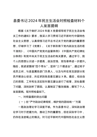 县委书记2024年民主生活会对照检查材料个人发言提纲（四个带头）.docx
