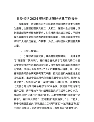 县委书记2024年述职述廉述X建工作报告.docx