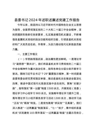 县委书记2024年述职述廉述党建工作报告.docx