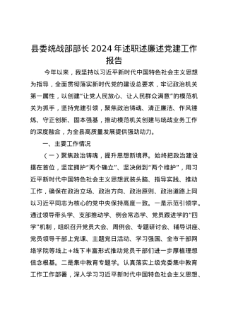 县委统战部部长2024年述职述廉述党建工作报告.docx