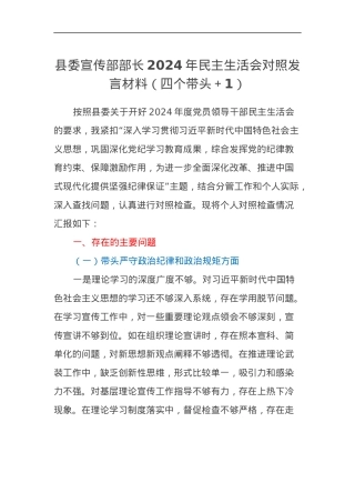 县委宣传部部长2024年民主生活会对照发言材料（四个带头+1）.docx