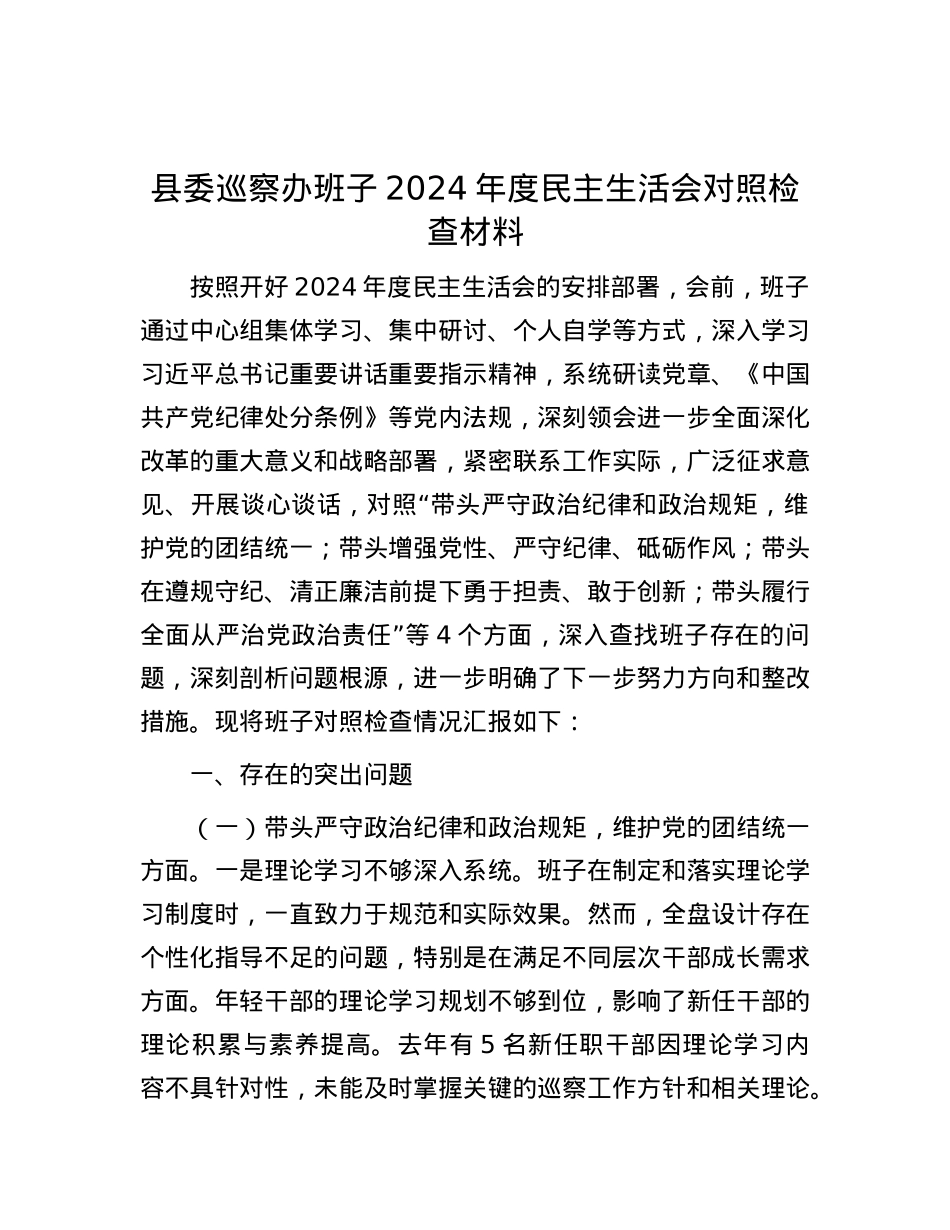 县委巡察办班子2024年度民主生活会对照检查材料.docx_第1页