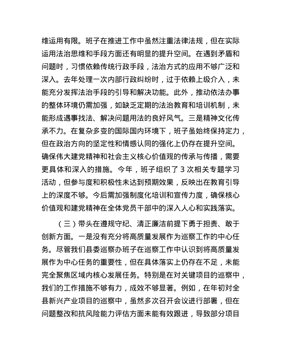 县委巡察办班子2024年度民主生活会对照检查材料.docx_第3页