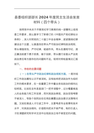 县委组织部部长2024年度民主生活会发言材料（四个带头）.docx
