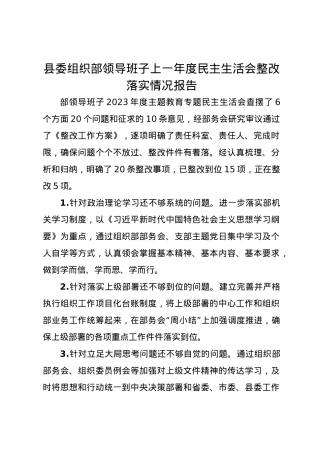 县委组织部领导班子上一年度民主生活会整改落实情况报告.docx