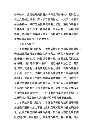 县卫健局2024年清廉机关建设工作总结.docx