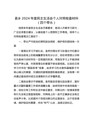 县乡2024年度民主生活会个人对照检查材料（四个带头）.docx