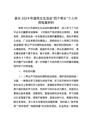 县长2024年度民主生活会“四个带头”个人对照检查材料.docx