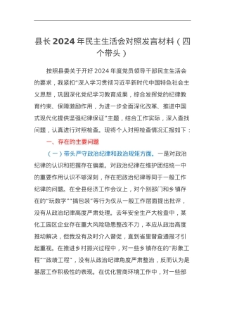 县长2024年民主生活会对照发言材料（四个带头）.docx