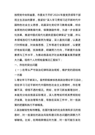 县长关于2024年度民主生活会“四个带头”个人对照检视发言材料 (2).docx