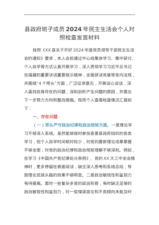 县政府班子成员2024年民主生活会个人对照检查发言材料（四个带头）.docx