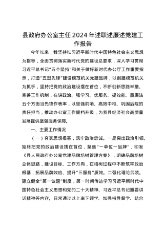 县政府办公室主任2024年述职述廉述党建工作报告.docx