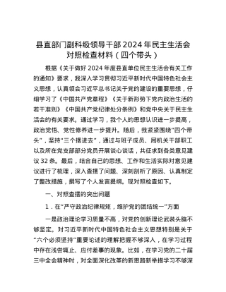 县直部门副科级领导干部2024年民主生活会对照检查材料（四个带头）.docx