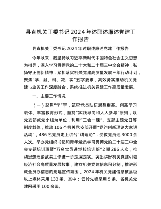 县直机关工委书记2024年述职述廉述X建工作报告.docx