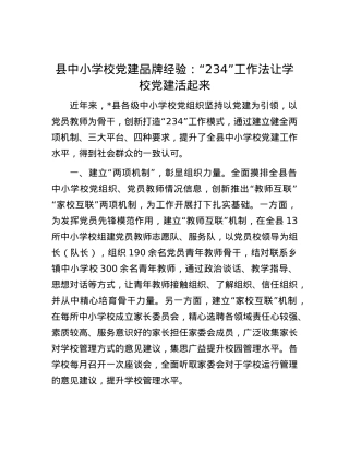 县中小学校X建品牌经验：“234”工作法让学校X建活起来.docx