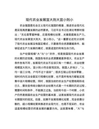 现代农业发展宜大则大宜小则小.docx