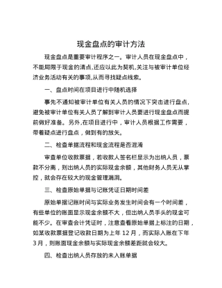 现金盘点的审计方法.docx