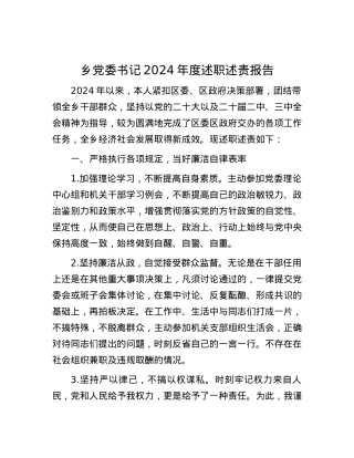 乡X委书记2024年度述职述责报告.docx