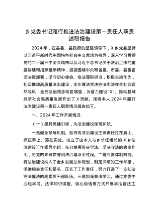 乡X委书记履行推进法治建设第一责任人职责述职报告.docx