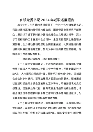 乡镇党委书记2024年述职述廉报告15.docx