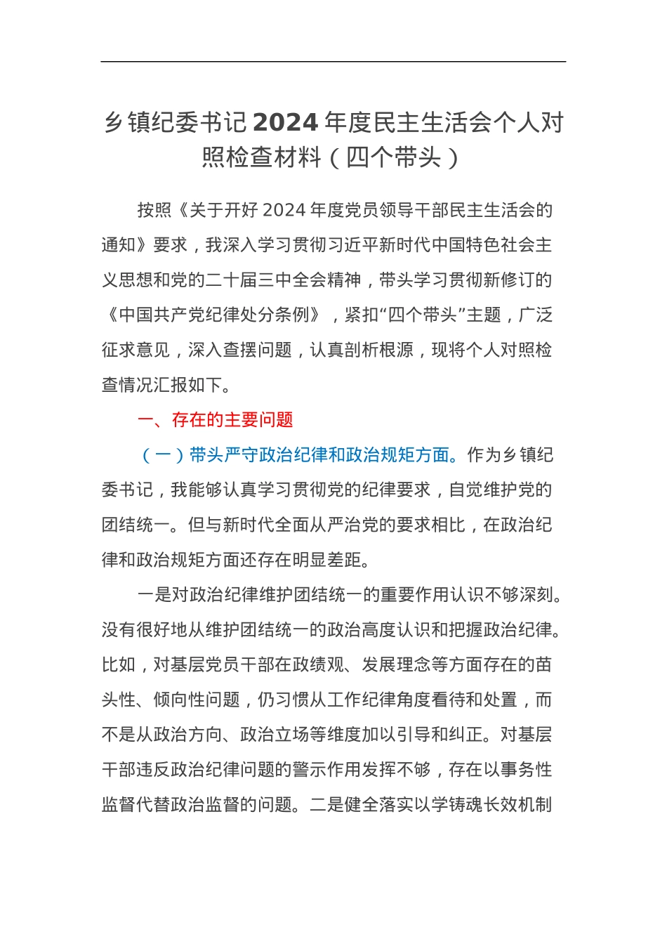 乡镇纪委书记2024年度民主生活会个人对照检查材料（四个带头）.docx_第1页
