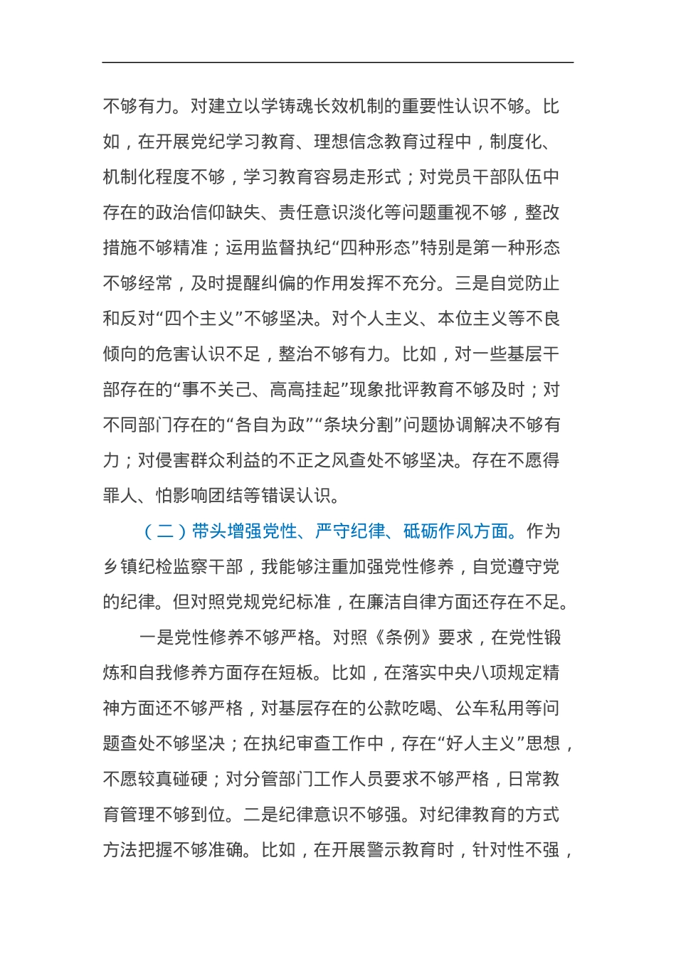 乡镇纪委书记2024年度民主生活会个人对照检查材料（四个带头）.docx_第2页
