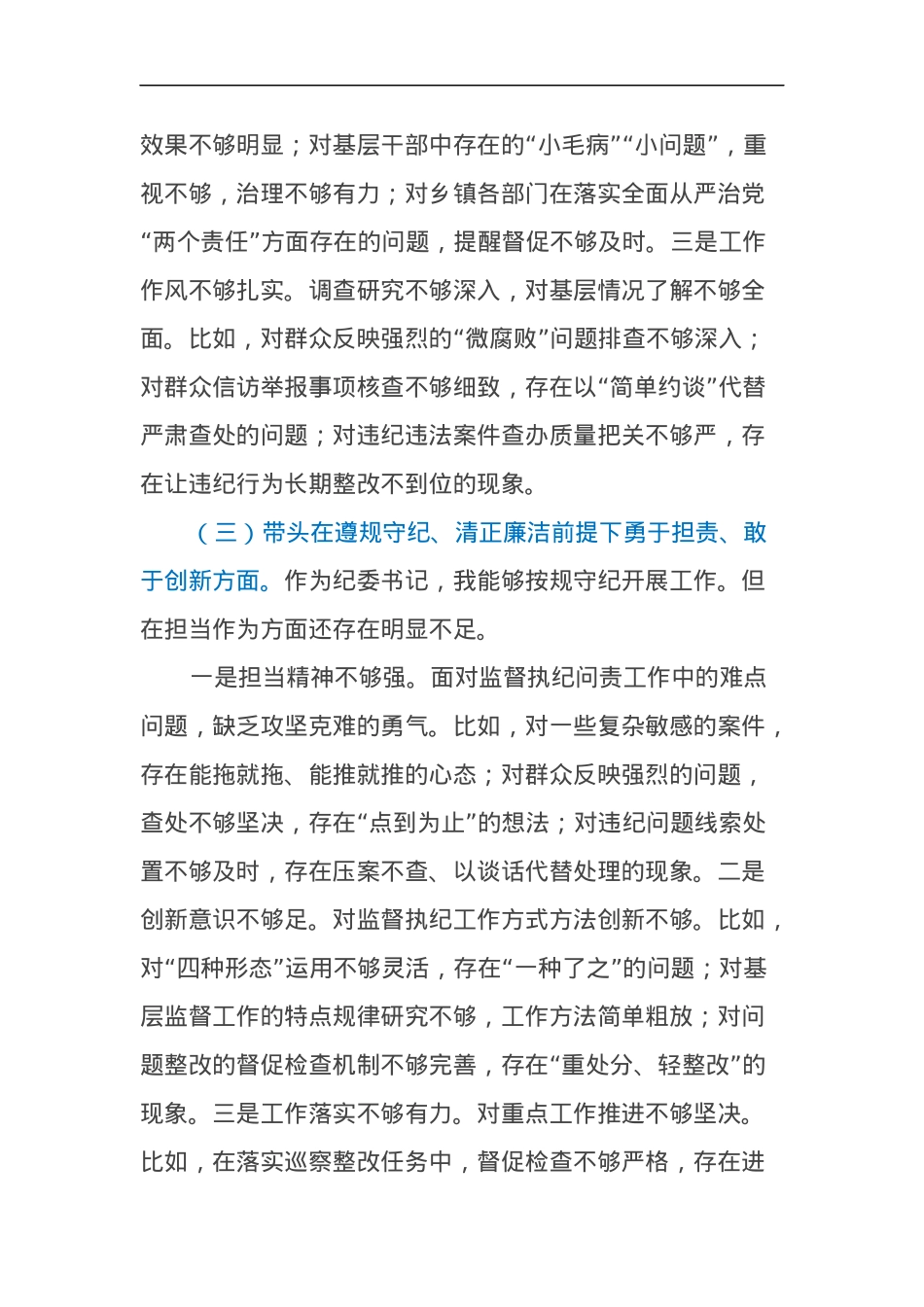 乡镇纪委书记2024年度民主生活会个人对照检查材料（四个带头）.docx_第3页