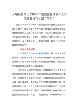 乡镇纪委书记2024年度民主生活会个人对照检查材料（四个带头）.docx