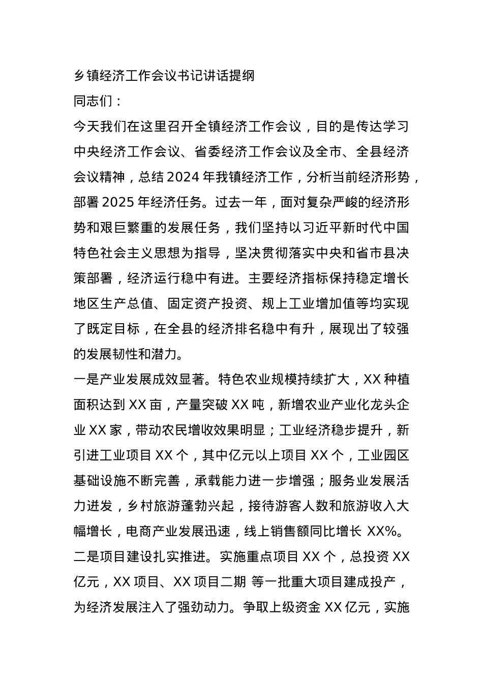 乡镇经济工作会议书记讲话提纲.docx_第1页