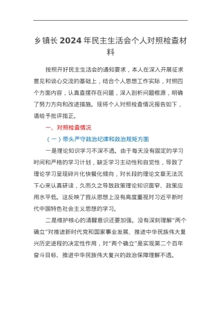 乡镇长2024年民主生活会个人对照检查材料（四个带头）.docx