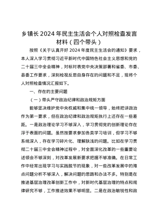 乡镇长2024年民主生活会个人对照检查发言材料（四个带头）.docx