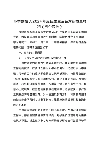 小学副校长2024年度民主生活会对照检查材料（四个带头）.docx