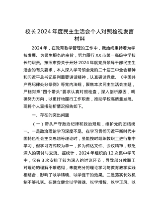 校长2024年度民主生活会个人对照检视发言材料.docx