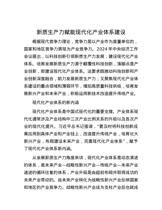 新质生产力赋能现代化产业体系建设.docx