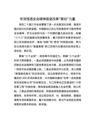 学深悟透全会精神 振奋改革“移动”力量.docx