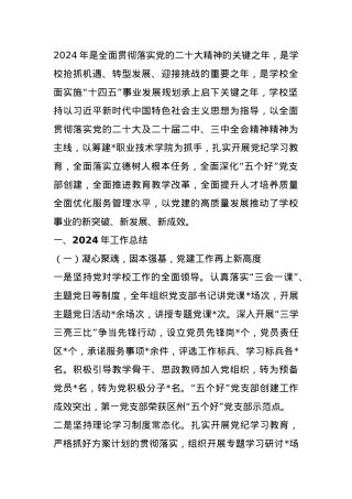 学校2024年工作总结及2025年工作计划.docx