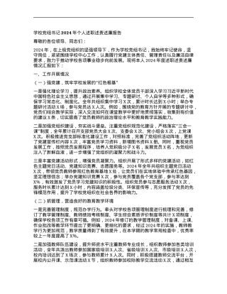 学校X组书记 2024 年个人述职述责述廉报告.docx