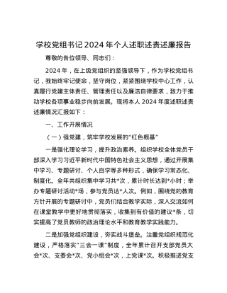 学校X组书记2024年个人述职述责述廉报告.docx