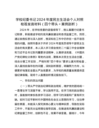 学校纪委书记2024年度民主生活会个人对照检视发言材料（四个带头＋案例剖析）.docx