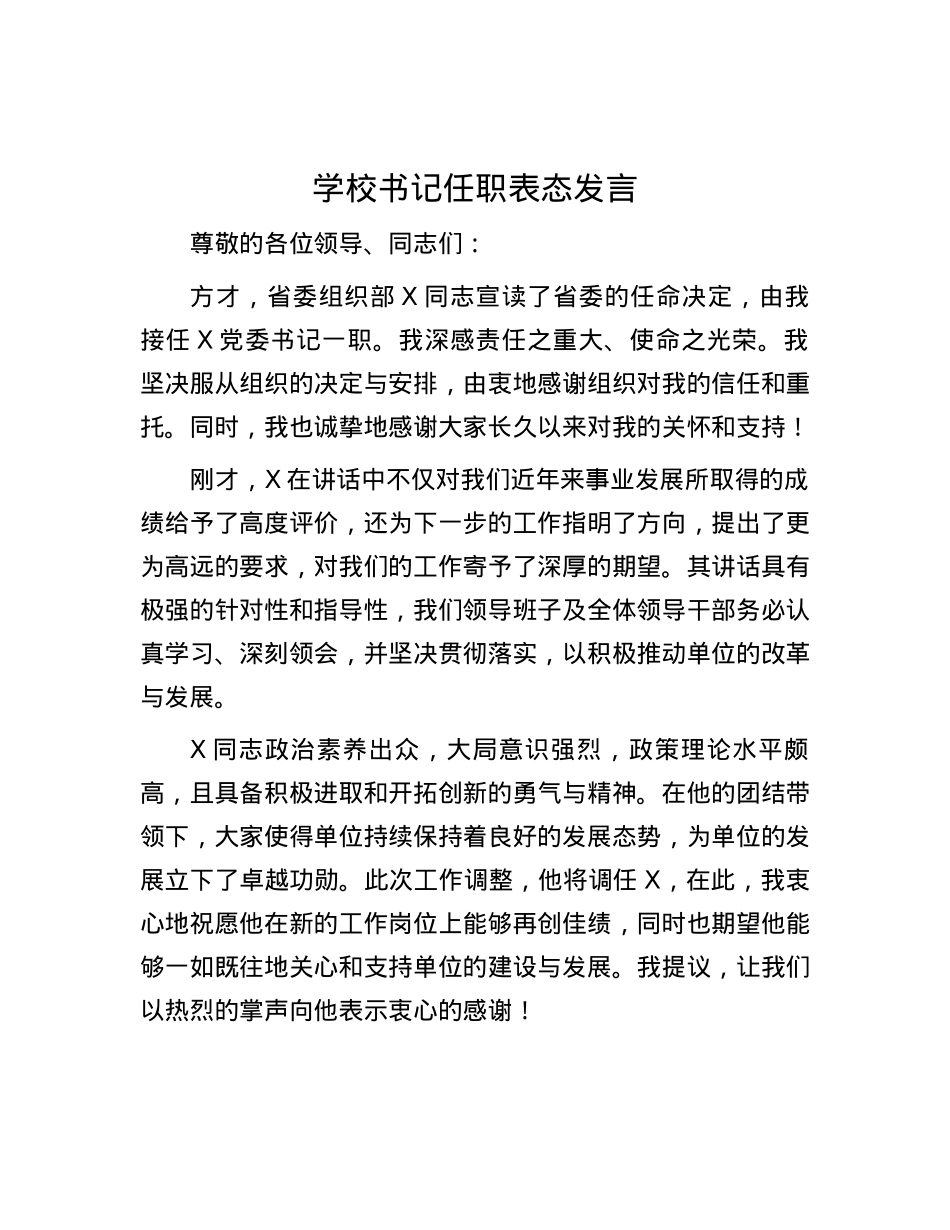 学校书记任职表态发言 (2).docx_第1页