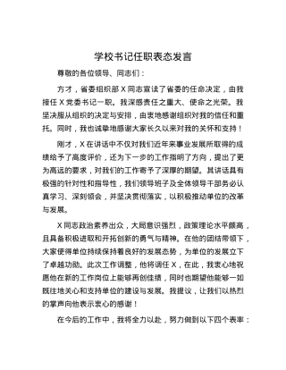 学校书记任职表态发言.docx