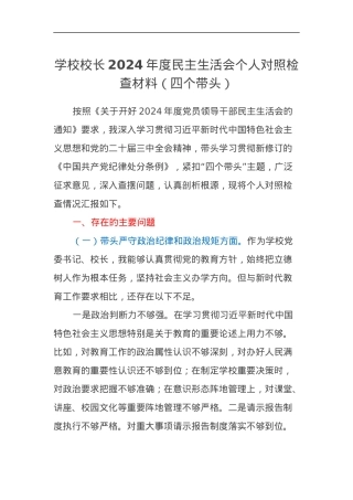 学校校长2024年度民主生活会个人对照检查材料（四个带头）.docx