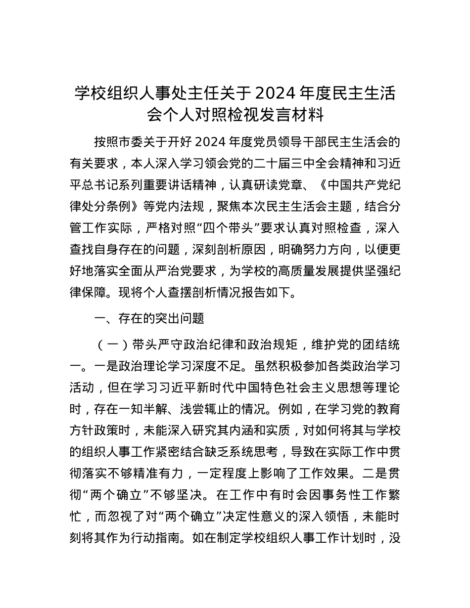 学校组织人事处主任关于2024年度民主生活会个人对照检视发言材料 (2).docx_第1页