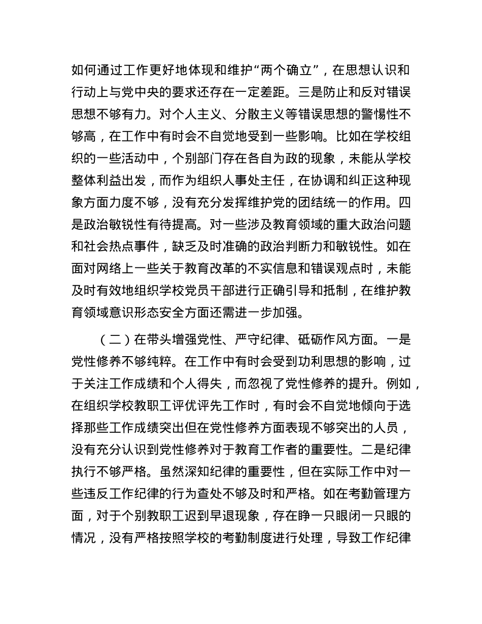 学校组织人事处主任关于2024年度民主生活会个人对照检视发言材料.docx_第2页