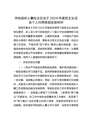 学校组织人事处主任关于2024年度民主生活会个人对照检视发言材料.docx